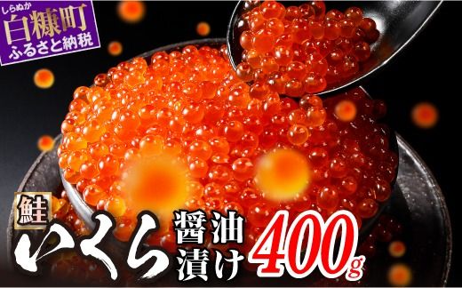 醤油漬鮭いくら【400g（200g×2パック）】