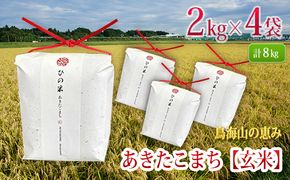 米 お米 秋田県産 あきたこまち 玄米 8kg（2kg×4袋）神宿る里の米「ひの米」（お米 小分け）