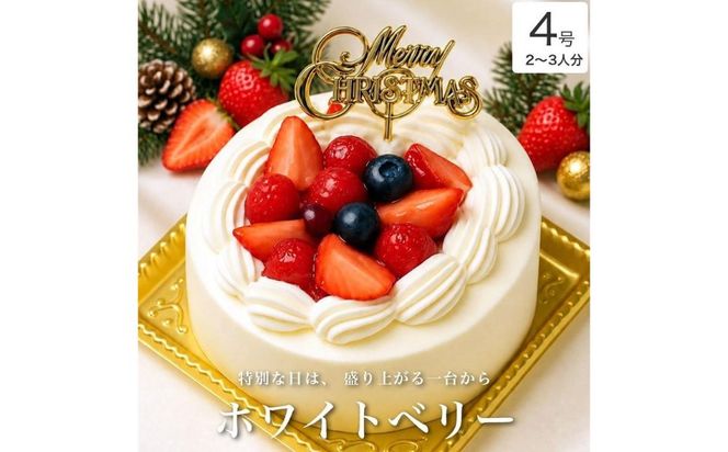 クリスマスケーキ　ホワイトベリー 4号 2-3人分　パティスリー天使のおくりもの ※2026年12月～発送