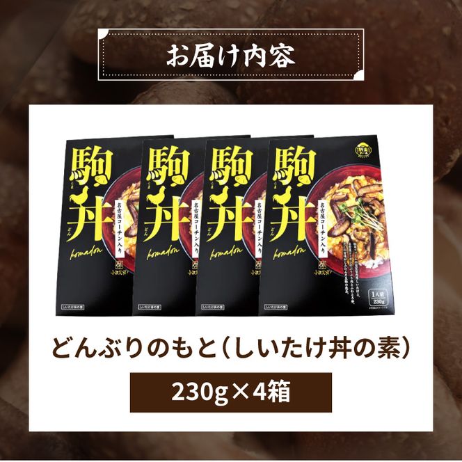 【名古屋コーチン入り】駒来しいたけの駒丼（こまどん）［131L03］しいたけ丼 シイタケ丼 椎茸丼 名古屋コーチン コーチン肉付き 親子丼 地鶏 日本三大地鶏 国産 鶏 鶏肉 レトルト 常温 非常食 湯煎 レンジ どんぶり 丼 丼ぶり 簡単調理 コク 旨み 名古屋コーチン入り しいたけ 駒丼 どんぶりのもと 丼の素 230g 4箱 肉厚 濃厚 だしの旨味 お取り寄せ 愛知県 小牧市 送料無料