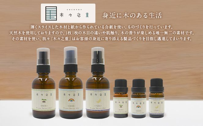 木々之重 エッセンシャルオイル TUKI 10ml アロマオイル アロマオイル 天然 由来 100％  アロマグッズ 香り 精油 北海道ラベンダー プチグレン フランキンセンス ベルガモット 休息 安らぎ 和らぎ  癒し 贈答 プレゼント ご褒美
