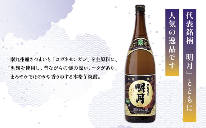  宮崎焼酎 明月 黒明月 1800ml 2本 セット 焼酎 芋焼酎 芋 お酒 瓶 宮崎県産 九州産 霧島山のめぐみめぐる えびの市 送料無料