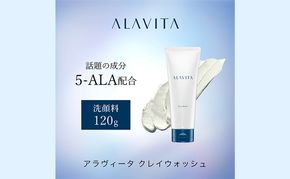 洗顔 アラヴィータ クレイウォッシュ ALAVITA 洗顔フォーム 洗顔料 化粧品 コスメ スキンケア うるおい 泥 海泥 洗顔 石鹸 海泥せっけん 静岡 静岡県 袋井 袋井市