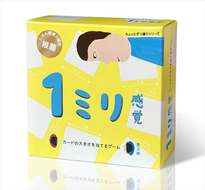 168-2716　【キッズデザイン賞優秀賞「経済産業大臣賞」、グッド・トイ受賞】1ミリ違いを見抜くゲーム「（第2版）1ミリ感覚」【 カードゲーム ボードゲーム ボドゲ 知育 おもちゃ 神奈川県 小田原市 】