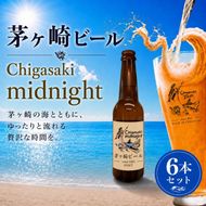 茅ヶ崎ビール (midnight) 6本セット　【お酒　ビール　クラフトビール　瓶入り　化粧箱入り】 地ビール 瓶ビール アルコール飲料 家飲み 晩酌 バーベキュー BBQ 