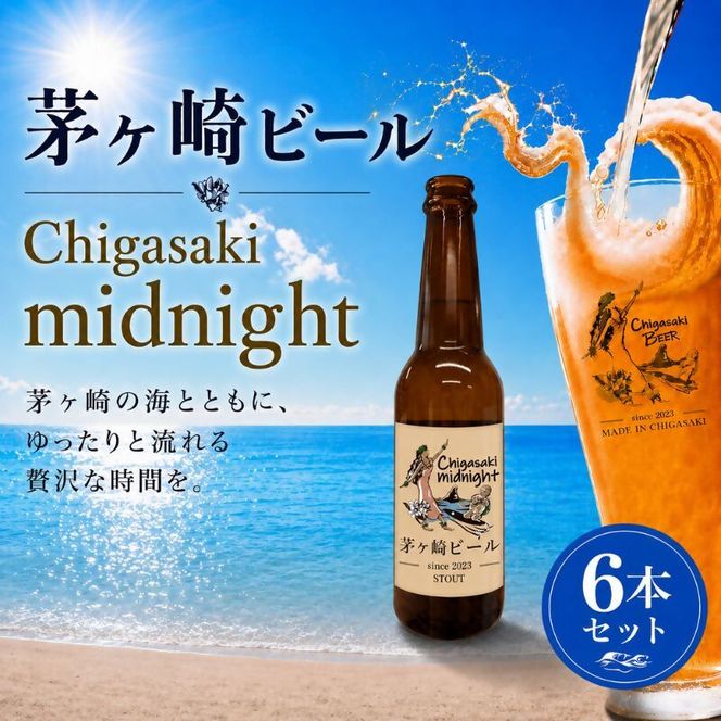 茅ヶ崎ビール (midnight) 6本セット　【お酒　ビール　クラフトビール　瓶入り　化粧箱入り】 地ビール 瓶ビール アルコール飲料 家飲み 晩酌 バーベキュー BBQ 