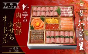 【京・料亭 わらびの里】料亭の肉・海鮮おせちオードブル 一段重 3人前｜京都 老舗料亭 本格おせち 人気おせち NIC-20A［ 京都 老舗料亭 肉海鮮おせち一段 3人 京料理 グルメ 美食 人気 おすすめ 2026 正月 お祝い お取り寄せ 通販 送料無料 年内配送 ふるさと納税 ］ 261009_A-AA530