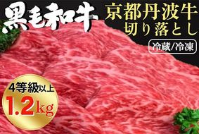 厳選 京丹波牛 4等級以上！贅沢 切り落とし 1.2kg（600g×2パック）＜冷蔵＞＜冷凍＞《京都 丹波産 黒毛和牛 丹波牛 和牛 ふるさと納税牛肉》京丹波かぐら ※離島への配送不可