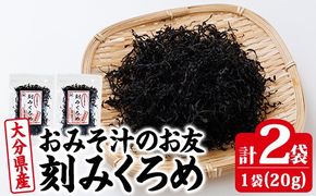 おみそ汁のお友 刻み くろめ (計40g・20g×2袋) 刻みくろめ 味噌汁 海藻 汁物 和え物 常温【CW33】【山忠】