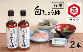 【バナナマンのせっかくグルメで紹介】七福醸造の有機白しょうゆ2本セット 厳選素材 万能 調味料 白醤油 セット レシピ冊子付き 有機大豆 有機小麦 醤油 しょうゆ 旨味 和食 煮物 卵料理 お吸い物 麺類 炒めもの 揚げ物 料理 ヴィーガン ビーガン vegan 認証 H001-103