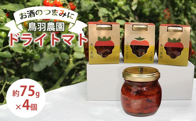 【お酒のつまみに】鳥羽農園のドライトマト 75g×4個 北海道 南富良野町 トマト とまと ドライトマト 野菜 トマトジュース 加工食品 そのまま 美味しい クリームチーズ クラッカー おつまみ 自家製ドレッシング 
