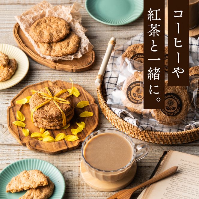 【ひまわりの種を使用】ひまわりクッキー（8袋16枚）005AD02N./ お菓子 スイーツ 町花 ひまわり 種 平飼いたまご使用