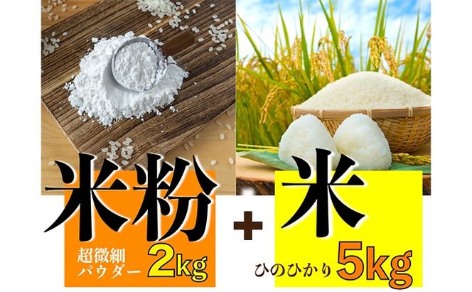 グルテンフリーを実践している農家が作った 米粉 2kg と 米「ひのひかり」5kg のセット 岡山県 瀬戸内市産 石黒農園