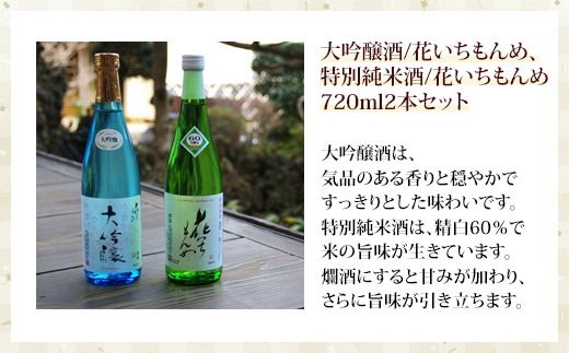 大吟醸酒/花いちもんめ、特別純米酒/花いちもんめ・720ml2本セット SMG002