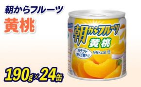 フルーツ 缶詰 黄桃 24缶 朝からフルーツ はごろもフーズ 果物 もも モモ ピーチ くだもの 缶詰め 非常食 常備 保存食 備蓄 静岡県 藤枝市
