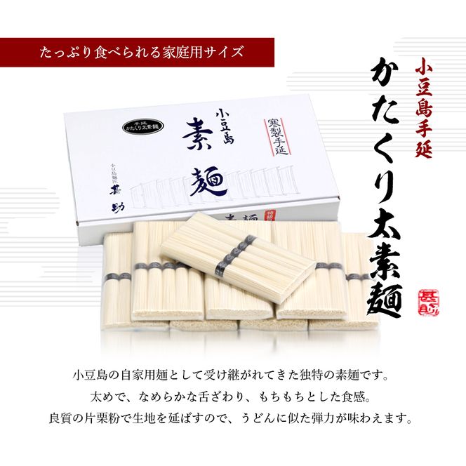 【 小豆島 】家庭用サイズ 小豆島手延素麺『かたくり太素麺』50g×40束 太素麺 手延べ そうめん 素麺 麺 麺類 ご家庭用 もっちり 国産 香川 香川県 土庄 土庄町
