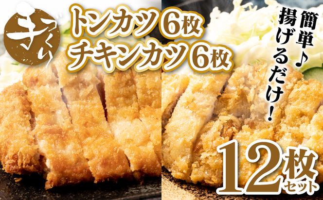 手作り トンカツ & チキンカツ 12枚セット (各6枚) ロース とんかつ 豚カツ 若どり 若とり ムネ肉 むね肉 生パン粉 手作り パック おかず 惣菜 夕食 冷凍 熊本県 八代市