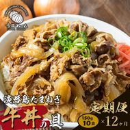 【定期便12ヶ月】淡路島たまねぎ牛丼の具 150g×10食　冷凍食品 湯煎調理