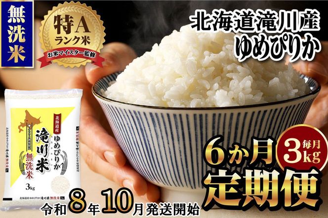 特A 北海道滝川産 ゆめぴりか 無洗米 3kg 6ヵ月定期便【R8年産】お米マイスター 新米 単一米 産地限定米 ブランド米 北海道米 北海道産 白米 精米 米 こめ お米 ご飯 おにぎり 道産 送料無料 むせんまい 限定 贈答