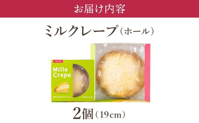 北海道 牧家 Bocca ミルクレープ 2個 ホール ケーキ 生クリーム カスタード クレープ 濃厚 しっとり 生乳 ミルク スポンジ  デザート スイーツ ギフト 贈り物 冷凍 送料無料