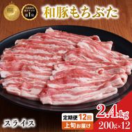 毎月上旬お届け【定期便12回】和豚もちぶた 豚ばら スライス 200g×12 (2.4kg 豚肉