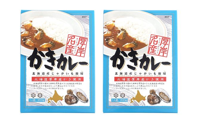 厚岸名産 かきカレー 2個 北海道 牡蠣 カキ かき カレー レトルトカレー レトルト食品 加工品