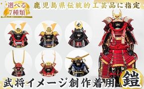 a724 【数量限定】選べる7種類！職人が心を込めて手作りした武将イメージ創作着用鎧！【剣画堂】 姶良市 国産 鎧 甲冑 兜 武将 子供用 七五三 伝統工芸品 真田幸村 武田信玄 徳川家康 織田信長 井伊直政 島津義弘 伊達政宗