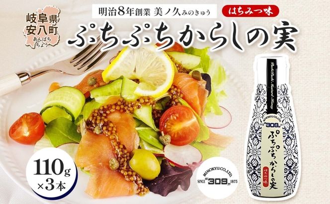  美ノ久 ぷちぷちからしの実 110g×3本 調味料 プチプチ ぷちぷち からし カラシ からしの実 粒マスタード はちみつ醤油 甘じょっぱい 万能 万能調味料 常備 チューブタイプ グリル サラダ ドレッシング お取り寄せご当地 送料無料 岐阜県 安八町