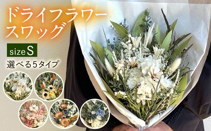 [選べる5タイプ] ドライフラワー スワッグ Sサイズ 糸島市 / tokohana [AOC003] ドライフラワー スワッグ 花 花束 インテリア 雑貨 植物 ギフト プレゼント