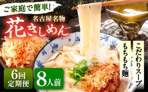 【6回定期便】 うどん 花きしめん 8人前×6ヵ月 きしめん 冷凍 名古屋名物 七五八庵 愛西市 / アロマ・フーヅ 【配達不可：離島】[AEAP064]