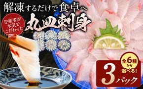 6種類から選べる！生産者が本気でこだわった冷凍丸皿刺身 3パック N015-YB364