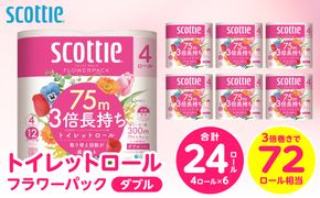 【スコッティ】 トイレットロール ダブル フラワーパック 3倍長持ち 24ロール 香りつき 日用品 生活必需品 消耗品 紙 まとめ買い ストック 備蓄 トイレットペーパー 長持ち