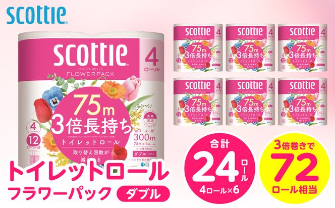 【スコッティ】 トイレットロール ダブル フラワーパック 3倍長持ち 24ロール 香りつき 日用品 生活必需品 消耗品 紙 まとめ買い ストック 備蓄 トイレットペーパー 長持ち