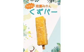 くずバー南濃みかん12本セットC お菓子 アイス ジェラート シャーベット アイスキャンディー 