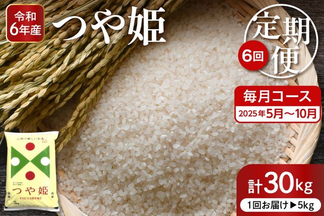 【2025年5月スタート】 特別栽培米つや姫5kg×6回(毎月)定期便 深瀬商店 山形県 東根市 hi053-031-2