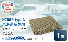 N700系 typeA 東海道 新幹線 モケット ざぶとん_No.8703377 小物 エコ アップサイクル 再利用 リサイクル 電車 鉄道  北海道 赤平市 国産 日本製