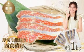 厚切り銀鮭の西京漬け（7～10枚程度　計約1Kg） JK002