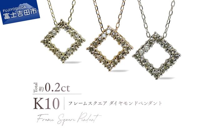 K10ダイヤモンドフレームスクエアペンダント　選べる地金 【 YG / PG / WG 】　 ネックレス ダイヤ ジュエリー アクセサリー 約0.2カラット 10金 宝石 プレゼント 山梨 富士吉田