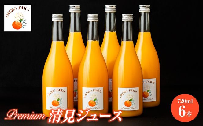 Premium清見ジュース（清見タンゴール）　720ml×6本 IKTAT023