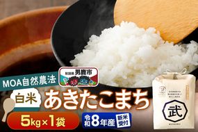 あきたこまち 【栽培期間中農薬不使用】令和8年産 あきたこまち 白米 5kg×1袋 ※MOA自然農法実施ほ場 [栽培期間中 農薬不使用 あきたこまち 白米 精米 米 お米 令和8年産 秋田県 男鹿市]|23_nhv-020101s