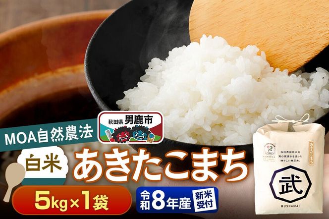 あきたこまち 【栽培期間中農薬不使用】令和8年産 あきたこまち 白米 5kg×1袋 ※MOA自然農法実施ほ場 [栽培期間中 農薬不使用 あきたこまち 白米 精米 米 お米 令和8年産 秋田県 男鹿市]|23_nhv-020101s