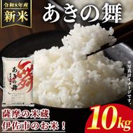 isa1114 ＜先行予約受付中！2026年11月中旬以降順次発送＞令和8年産 新米 鹿児島県産あきの舞(10kg) 国産 鹿児島県 米 お米 新米 白米 伊佐米 【赤崎農園】