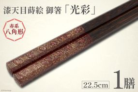 はし 箸 日本製 漆天目蒔絵 御箸 光彩 朱系統 22.5cm 八角形 1膳 [三田村 有純 埼玉県 小川町 244] おしゃれ 和風 八角 大人 高級 伝統工芸品 伝統工芸 男性 女性 漆 うるし