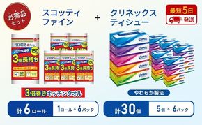 ティッシュ クリネックス 5箱入 × 6パック キッチンペーパー 6パック入 キッチンタオル スコッティ ファイン 1 ロール 3倍 150カット