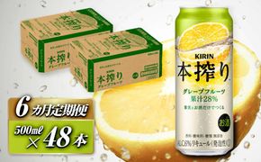 【6ヵ月定期便】キリン 本搾りチューハイ グレープフルーツ 500ml×48本　【定期便・ お酒 アルコール アルコール飲料 晩酌 家飲み 宅飲み 飲み会 集まり バーベキュー BBQ イベント 飲み物 柑橘系 】 041009_EL169