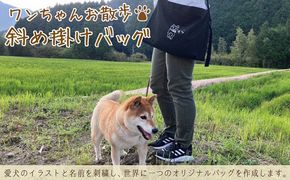 ワンちゃんお散歩斜め掛けバッグ（世界に一つだけのオリジナルバッグ）