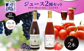 無地熨斗 ぶどうジュース 有機 トマトジュース セット 710ml 各1本 計2本 ミニトマト アイコ キャンベル 完熟 フルーツ 果物 果汁 100％ お取り寄せ ギフト 御中元 お中元 北海道 仁木町