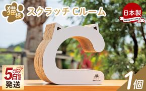 爪とぎ 【5日程度で発送】猫様スクラッチCルーム １個 ta-0090