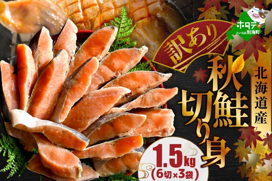 北海道 別海町 北海道産 天然 秋鮭切身 ほどよい塩加減 1.5kg(6切れ3パック)[MT000TS00]