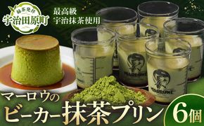 【宇治抹茶】抹茶プリン6個セット〈マーロウ  プリン 宇治抹茶 抹茶  スイーツ デザート  ギフト 贈り物 瓶入り ビーカー〉